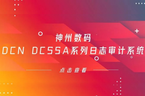 为网络安全保驾护航——z6.com数码DCN DCSSA系列日志审计系统