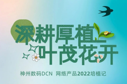 深耕厚植，叶茂花开——2022z6.com数码DCN网络产品培植记