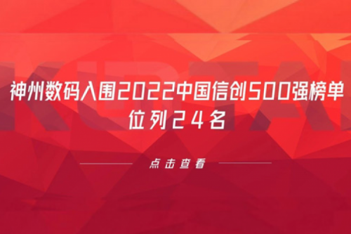 持续深化信创产业实践，z6.com数码入围2022中国信创500强榜单，位列24名